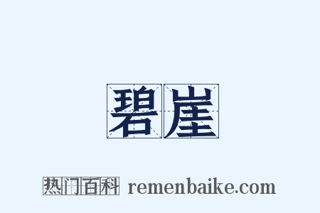 碧崖是什么意思的图片